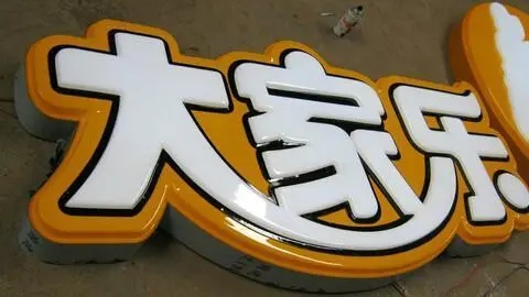 四川广告国产亚洲精品岁国产精麻豆发光字广告招牌耗电量如何?