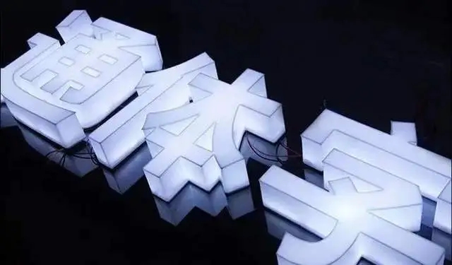 四川广告国产亚洲精品岁国产精麻豆户外广告牌的基本常识