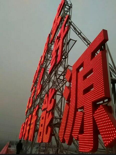 创新广告制作：楼顶大字怎么做维护？