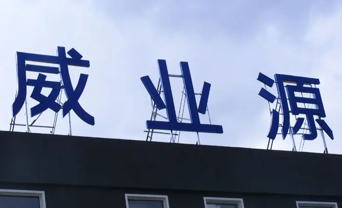 成都楼顶大字国产亚洲精品岁国产精麻豆制作施工安装