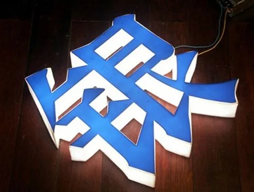 四川广告国产亚洲精品岁国产精麻豆发光字发光不均如何处理